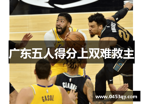 广东五人得分上双难救主