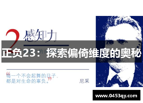 正负23：探索偏倚维度的奥秘