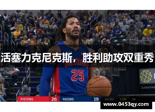 活塞力克尼克斯，胜利助攻双重秀
