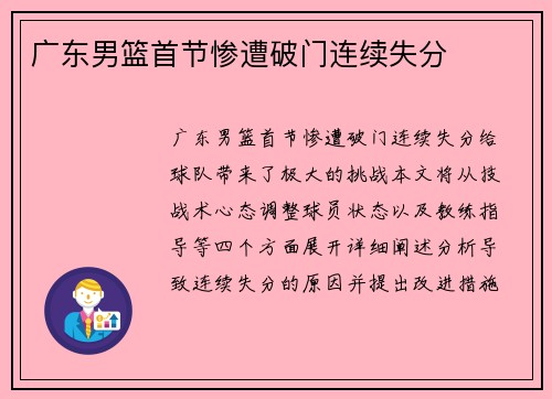 广东男篮首节惨遭破门连续失分