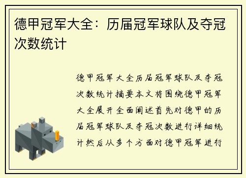 德甲冠军大全：历届冠军球队及夺冠次数统计