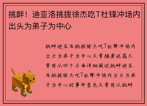 挑衅！迪亚洛挑拨徐杰吃T杜锋冲场内出头为弟子为中心