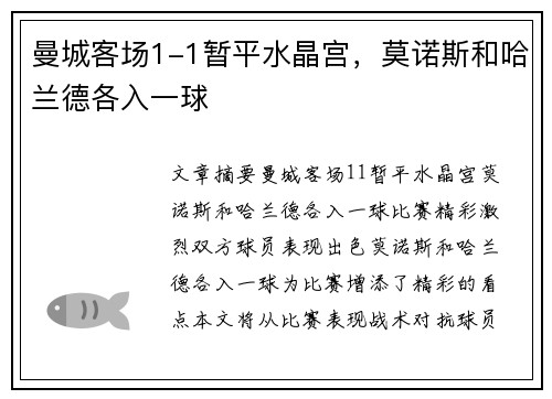 曼城客场1-1暂平水晶宫，莫诺斯和哈兰德各入一球
