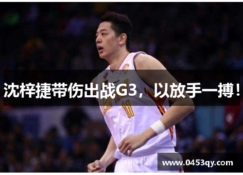 沈梓捷带伤出战G3，以放手一搏！
