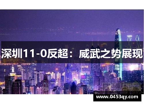 深圳11-0反超：威武之势展现