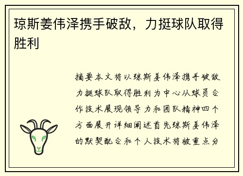 琼斯姜伟泽携手破敌，力挺球队取得胜利